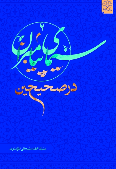 سیمای پیامبران در صحیحین